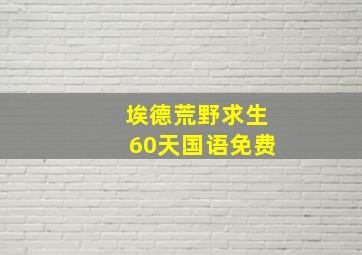 埃德荒野求生60天国语免费