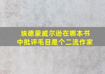 埃德蒙威尔逊在哪本书中批评毛目是个二流作家