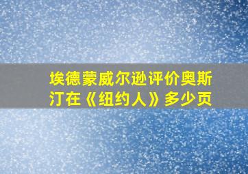 埃德蒙威尔逊评价奥斯汀在《纽约人》多少页