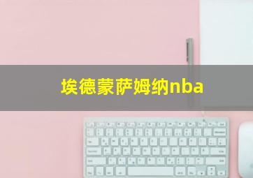 埃德蒙萨姆纳nba