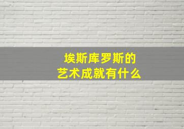 埃斯库罗斯的艺术成就有什么