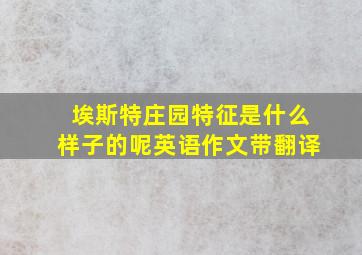 埃斯特庄园特征是什么样子的呢英语作文带翻译