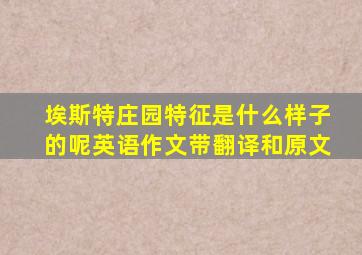 埃斯特庄园特征是什么样子的呢英语作文带翻译和原文