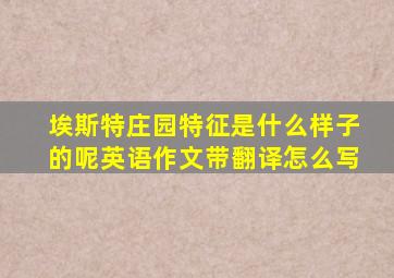 埃斯特庄园特征是什么样子的呢英语作文带翻译怎么写