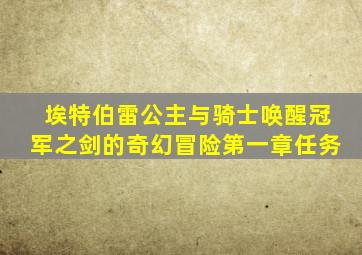 埃特伯雷公主与骑士唤醒冠军之剑的奇幻冒险第一章任务