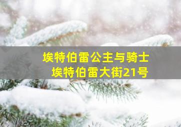 埃特伯雷公主与骑士埃特伯雷大街21号