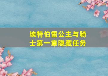 埃特伯雷公主与骑士第一章隐藏任务