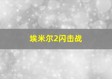 埃米尔2闪击战