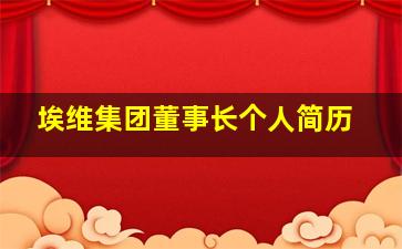 埃维集团董事长个人简历