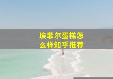 埃菲尔蛋糕怎么样知乎推荐