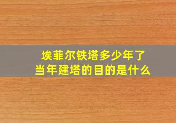 埃菲尔铁塔多少年了当年建塔的目的是什么