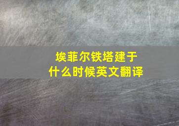 埃菲尔铁塔建于什么时候英文翻译