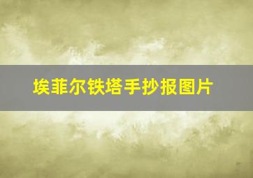 埃菲尔铁塔手抄报图片