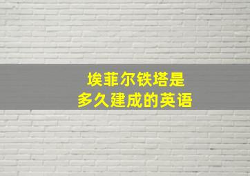 埃菲尔铁塔是多久建成的英语