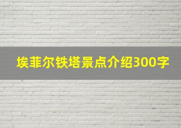 埃菲尔铁塔景点介绍300字