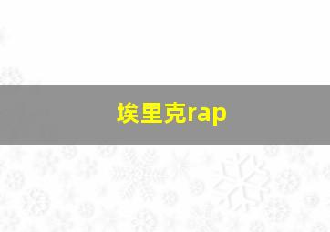 埃里克rap