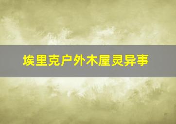 埃里克户外木屋灵异事