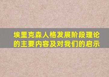 埃里克森人格发展阶段理论的主要内容及对我们的启示