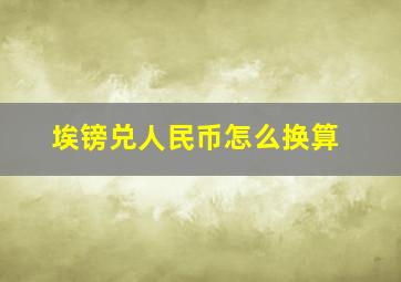 埃镑兑人民币怎么换算