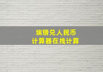 埃镑兑人民币计算器在线计算