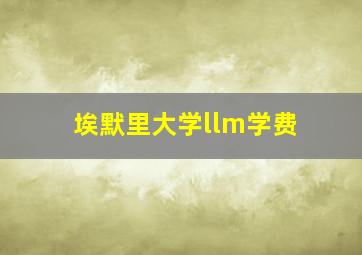 埃默里大学llm学费