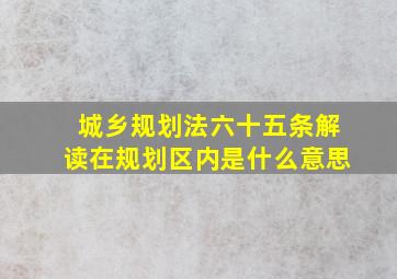 城乡规划法六十五条解读在规划区内是什么意思