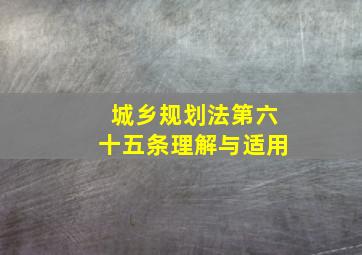 城乡规划法第六十五条理解与适用