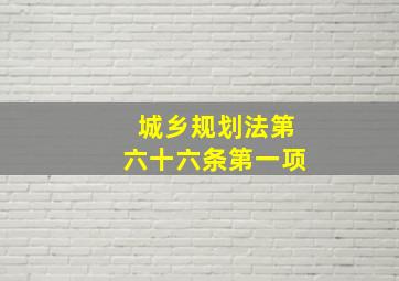 城乡规划法第六十六条第一项