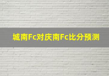 城南Fc对庆南Fc比分预测