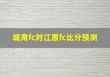 城南fc对江原fc比分预测