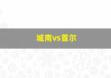 城南vs首尔