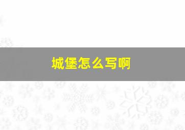 城堡怎么写啊