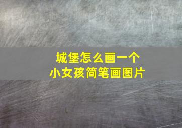 城堡怎么画一个小女孩简笔画图片