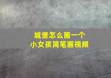 城堡怎么画一个小女孩简笔画视频