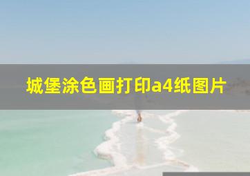 城堡涂色画打印a4纸图片