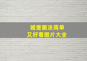 城堡画法简单又好看图片大全