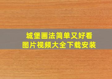 城堡画法简单又好看图片视频大全下载安装