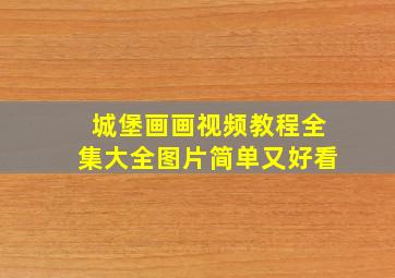 城堡画画视频教程全集大全图片简单又好看