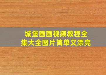 城堡画画视频教程全集大全图片简单又漂亮