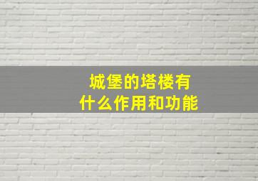 城堡的塔楼有什么作用和功能