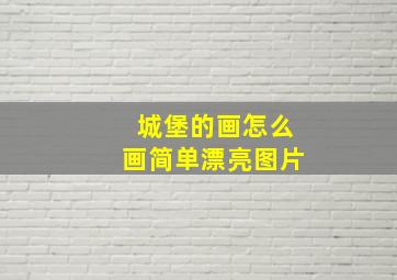 城堡的画怎么画简单漂亮图片