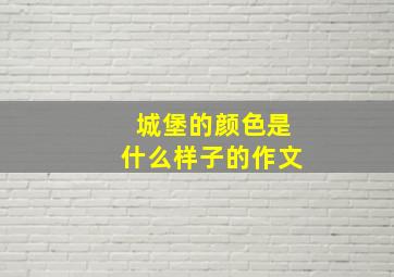 城堡的颜色是什么样子的作文