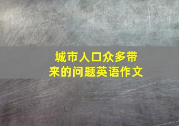 城市人口众多带来的问题英语作文