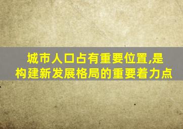 城市人口占有重要位置,是构建新发展格局的重要着力点