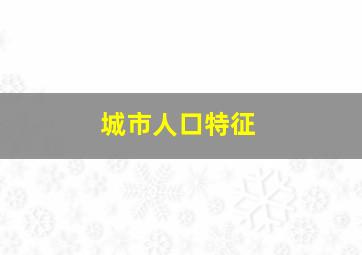 城市人口特征