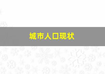 城市人口现状