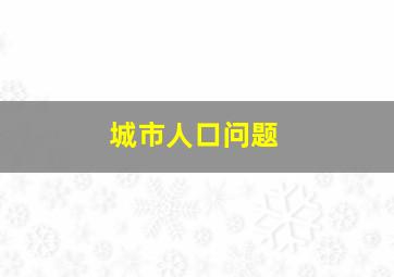 城市人口问题