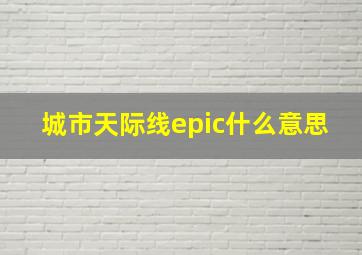 城市天际线epic什么意思