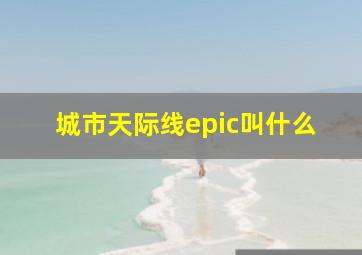 城市天际线epic叫什么