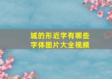 城的形近字有哪些字体图片大全视频